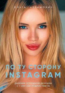 Книга По ту сторону Instagram. Дневник успешной девушки с 1 800 000 подписчиков