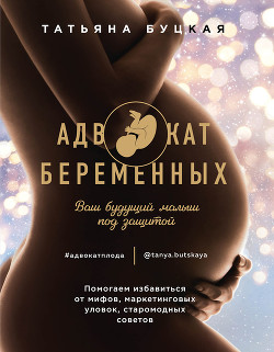 Читать онлайн книгу Адвокат беременных. Ваш будущий малыш под защитой автор Буцкая Татьяна Книга Адвокат беременных. Ваш будущий малыш под защитой