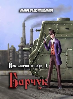 Книга Век магии и пара. Барчук (СИ)