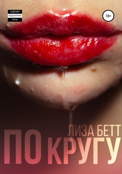 Читать онлайн книгу По кругу автор Бетт Лиза Книга По кругу
