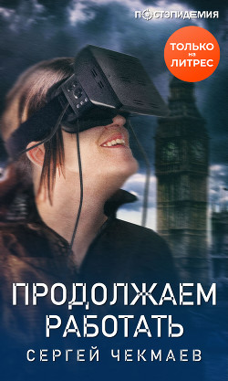 Книга Продолжаем работать