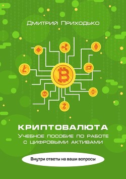 Читать онлайн книгу Криптовалюта. Учебное пособие по работе с цифровыми активами автор Приходько Дмитрий Юрьевич Книга Криптовалюта. Учебное пособие по работе с цифровыми активами