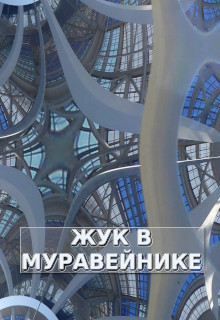 Книга Жук в Муравейнике (СИ)