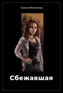 Книга Сбежавшая (СИ)