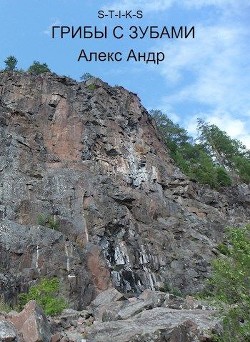 Книга S-T-I-K-S. Грибы с зубами (СИ)
