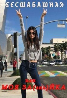 Книга Бесшабашная или Моя За(зна)йка (СИ)
