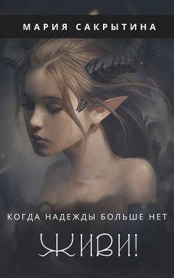 Книга Живи! (СИ)