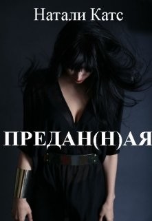 Книга Предан(н)ая (СИ)