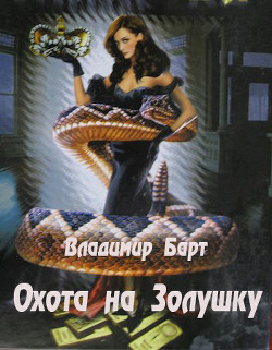 Читать онлайн книгу Охота на Золушку (СИ) автор Барт Владимир Книга Охота на Золушку (СИ)