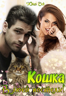 Книга Кошка в моей постели! (СИ)