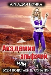 Книга Академия альфачей 2, или всем подставить сопатки! (СИ)
