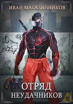 Книга Отряд Неудачников (СИ)
