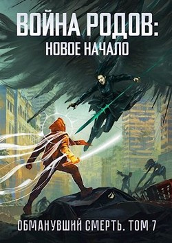 Книга Война родов. Новое начало (СИ)