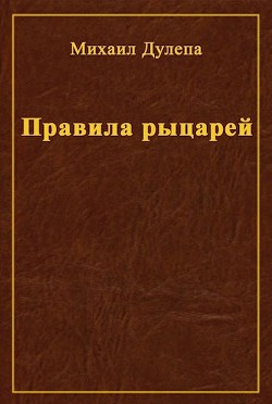 Книга Правила рыцарей (СИ)
