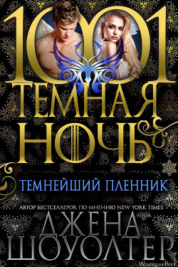 Читать онлайн книгу Темнейший пленник (СИ) автор Шоуолтер Джена Книга Темнейший пленник (СИ)