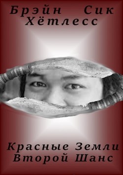 Читать онлайн книгу Красные Земли. Второй Шанс (СИ) автор Хётлесс Брэйн Книга Красные Земли. Второй Шанс (СИ)