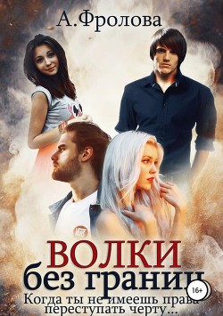 Книга Волки без границ (СИ)