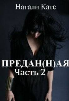 Книга Предан(н)ая. Часть 2 (СИ)