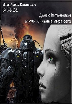 Читать онлайн книгу Мрак. Сильные мира сего (СИ) автор Витальевич Денис Книга Мрак. Сильные мира сего (СИ)