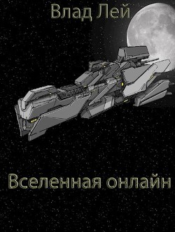 Книга Вселенная онлайн (СИ)