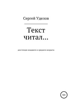 Книга Текст читал…