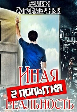 Читать онлайн книгу Иная реальность 2 попытка (СИ) автор Сагайдачный Вадим Книга Иная реальность 2 попытка (СИ)