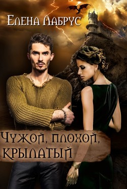 Читать онлайн книгу Чужой, плохой, крылатый (СИ) автор Лабрус Елена Книга Чужой, плохой, крылатый (СИ)
