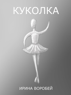 Читать онлайн книгу Куколка (СИ) автор Воробей Ирина Леонидовна Книга Куколка (СИ)