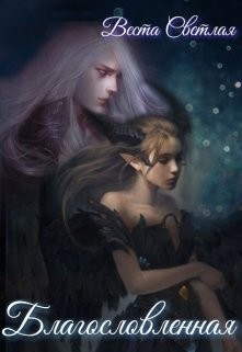 Книга Благословленная (СИ)