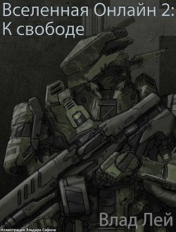 Книга К свободе (СИ)