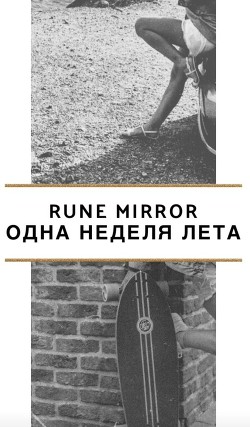 Читать онлайн книгу Одна неделя лета автор Книга Одна неделя лета