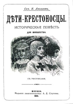 Книга Дети-крестоносцы (Историческая повесть для юношества. Совр. орф.)