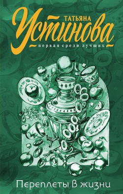 Книга Переплеты в жизни