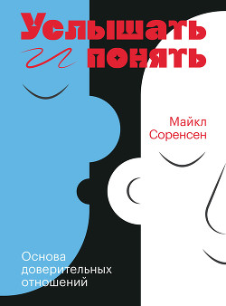 Читать онлайн книгу Услышать и понять автор Соренсен Майкл Книга Услышать и понять