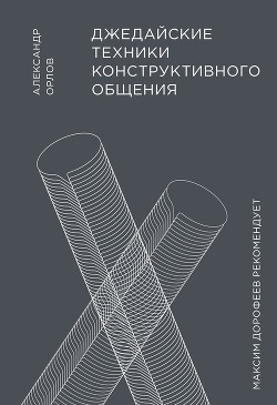 Книга Джедайские техники конструктивного общения