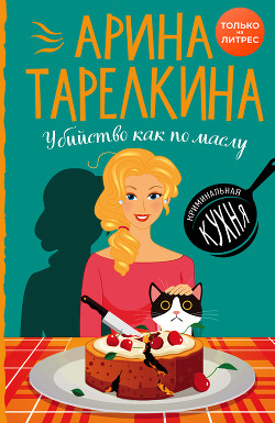 Читать онлайн книгу Убийство как по маслу автор Тарелкина Арина Книга Убийство как по маслу