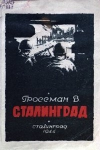 Читать онлайн книгу Сталинград автор Гроссман Василий Семенович Книга Сталинград