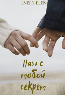 Книга Наш с тобой секрет (СИ)