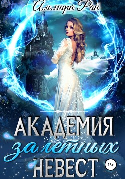 Читать онлайн книгу Академия залетных невест автор Рай Ангелина Книга Академия залетных невест