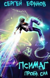 Книга Проба Сил (СИ)