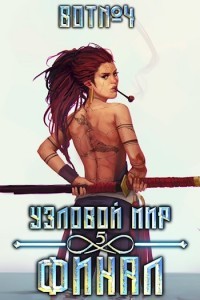 Читать онлайн книгу Узловой мир: Финал (СИ) автор Книга Узловой мир: Финал (СИ)