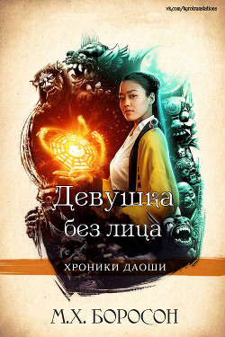 Читать онлайн книгу Девушка без лица (ЛП) автор Боросон М. Х. Книга Девушка без лица (ЛП)