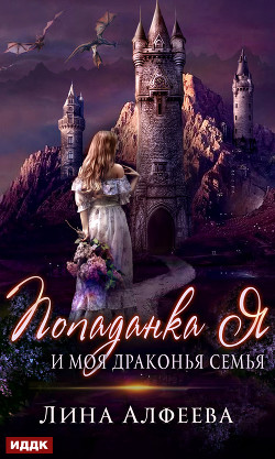 Читать онлайн книгу Попаданка я и моя драконья семья автор Алфеева Лина Книга Попаданка я и моя драконья семья