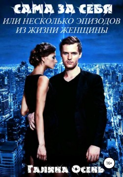 Читать онлайн книгу Сама за себя автор Осень Галина Книга Сама за себя
