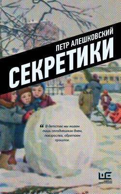 Книга Секретики