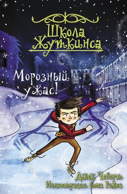 Книга Морозный ужас!