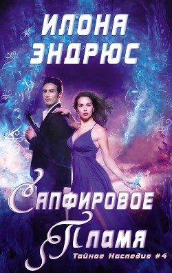 Читать онлайн книгу Сапфировое пламя (ЛП) автор Эндрюс Илона Книга Сапфировое пламя (ЛП)
