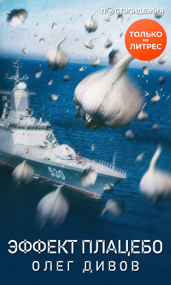 Книга Эффект плаце́бо