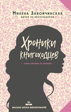Книга Высшая школа библиотекарей. Хроники книгоходцев