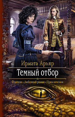 Читать онлайн книгу Тёмный отбор автор Арьяр Ирмата Книга Тёмный отбор